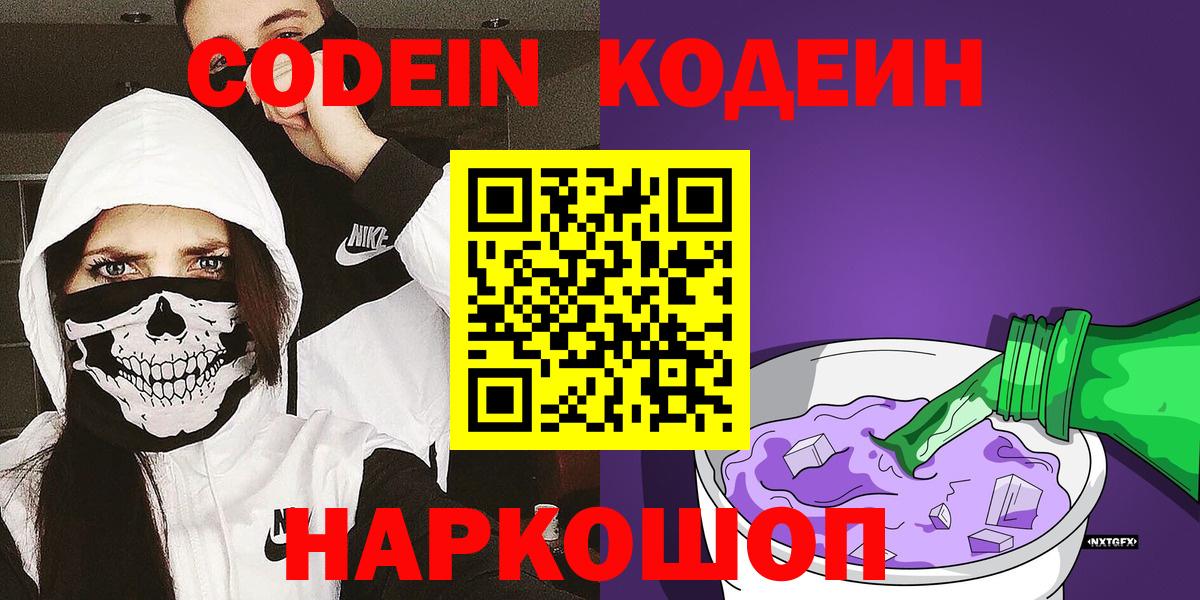 Кодеин Purple Drank Краснознаменск