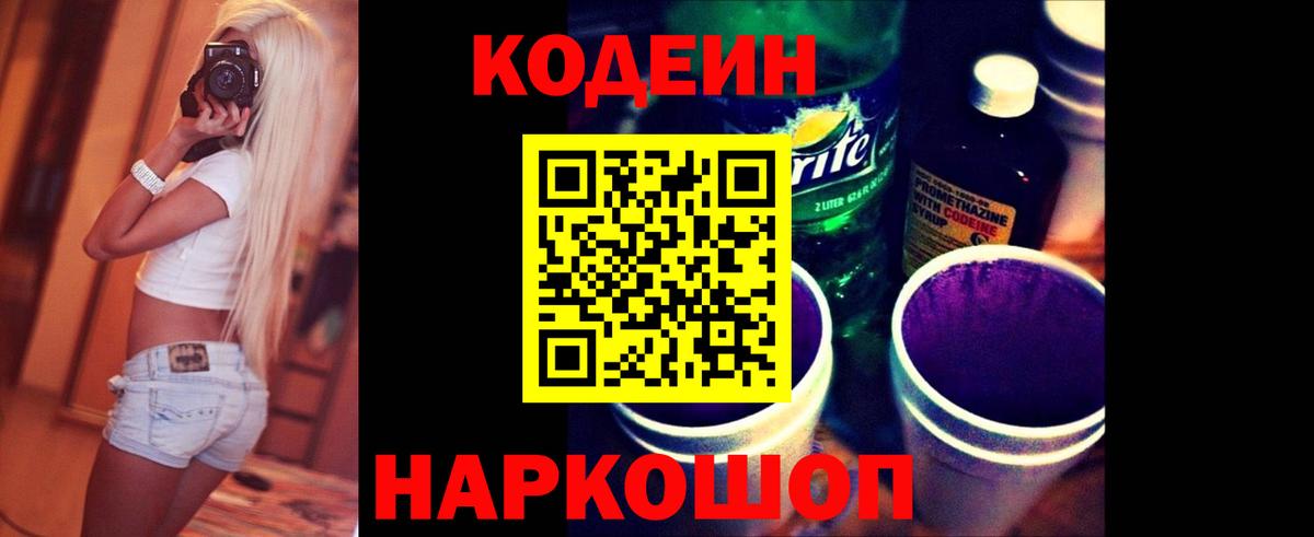 Кодеиновый сироп Lean напиток Lean (лин)  Вход с VPN  Краснознаменск  Кодеин Purple Drank 
